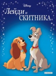 Лейди и Скитника/ Приказна колекция (обновено издание)