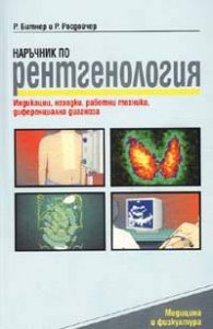 Наръчник по рентгенология