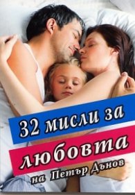 32 мисли за любовта на Петър Дънов