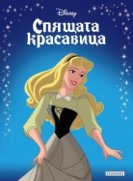 Спящата красавица/ Пракизна колекция (обновено издание)