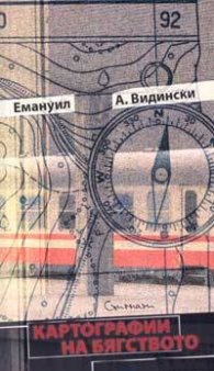 Картографии на бягството