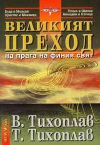 Великият преход