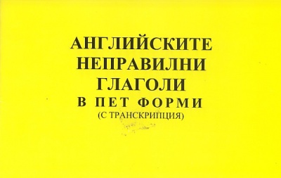 Английските неправилни глаголи в пет форми /с транскрипция/