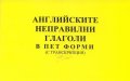 Английските неправилни глаголи в пет форми /с транскрипция/