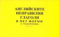 Английските неправилни глаголи в пет форми /с транскрипция/