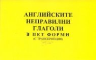 Английските неправилни глаголи в пет форми /с транскрипция/