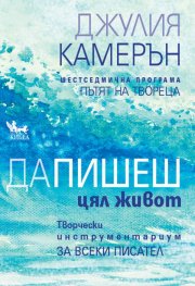 Да пишеш цял живот. Творчески инструменти за всеки писател