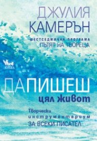 Да пишеш цял живот. Творчески инструменти за всеки писател