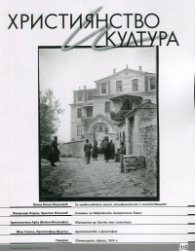 Християнство и култура; Бр.11/2016