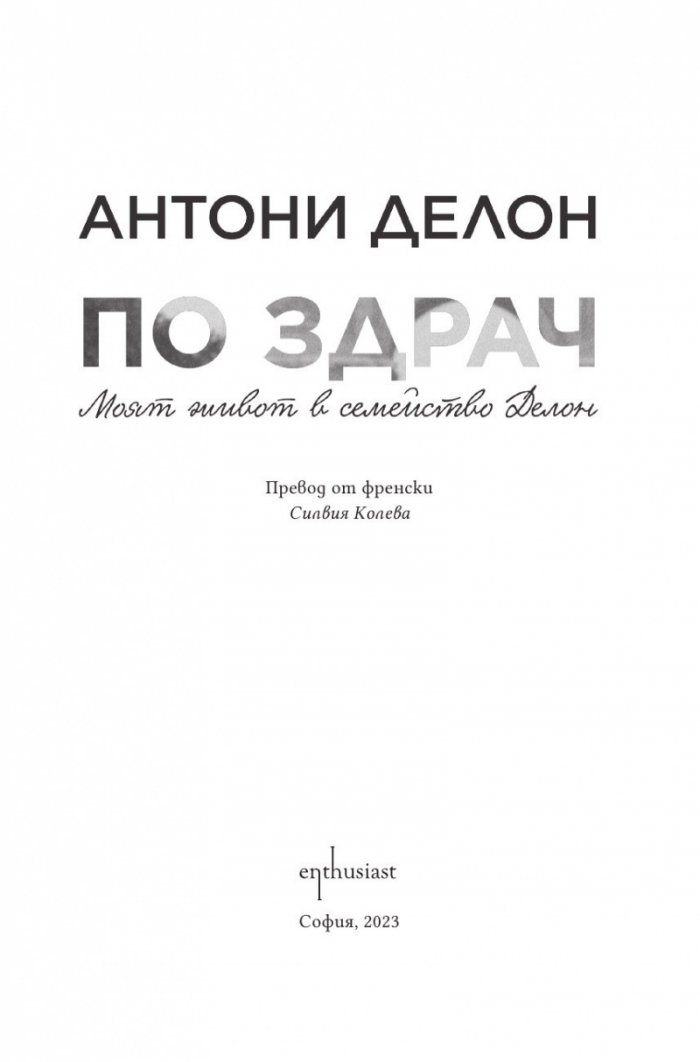 По здрач. Моят живот в семейство Делон