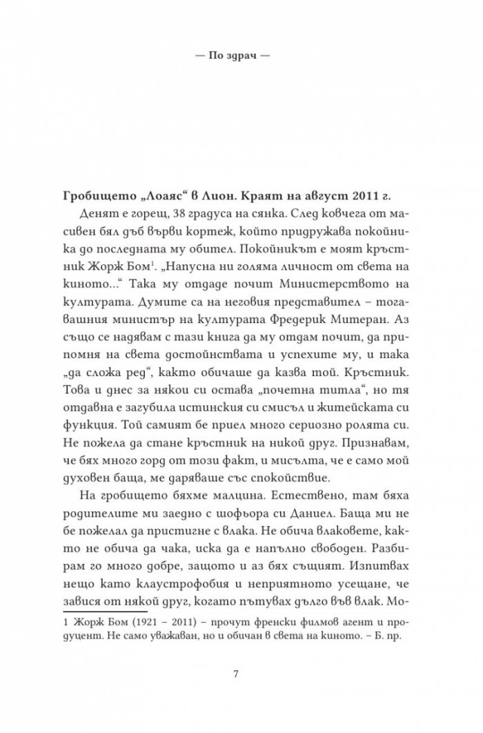 По здрач. Моят живот в семейство Делон