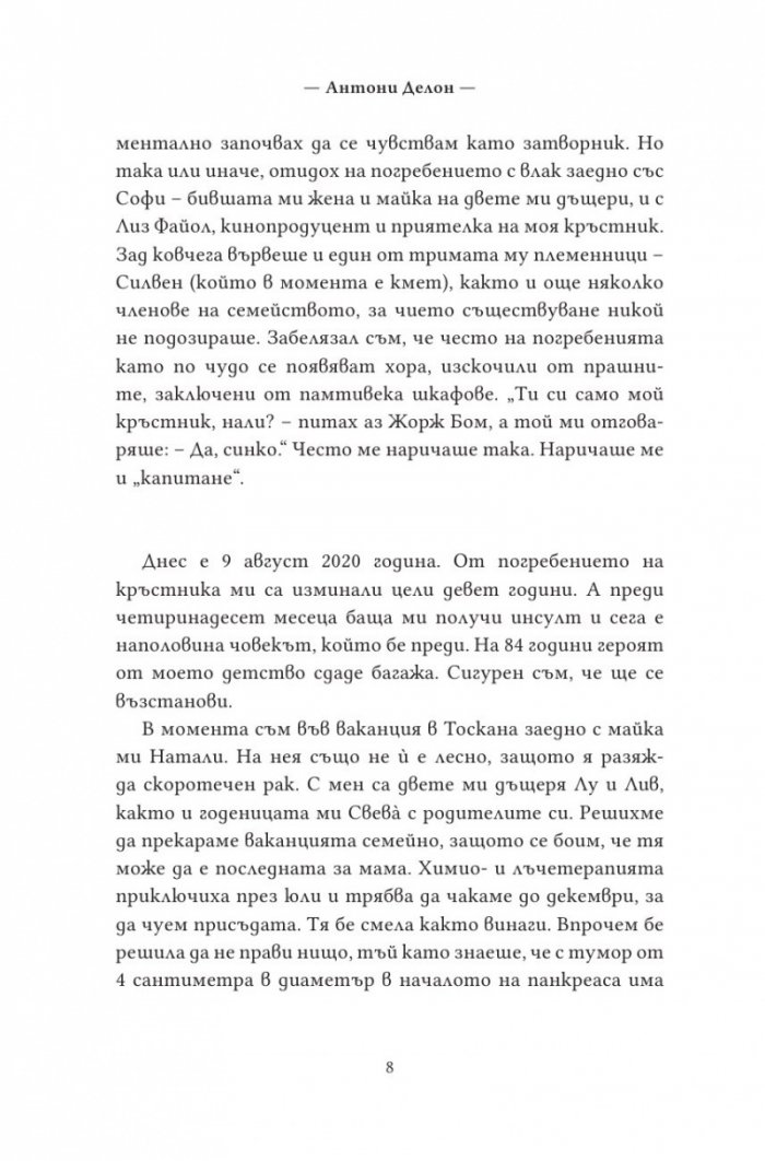 По здрач. Моят живот в семейство Делон