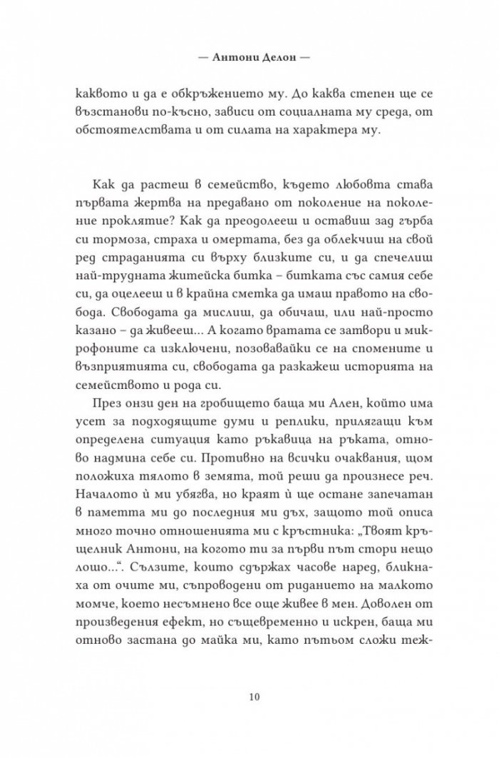 По здрач. Моят живот в семейство Делон