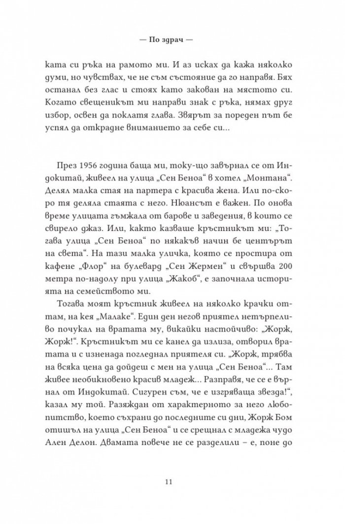 По здрач. Моят живот в семейство Делон