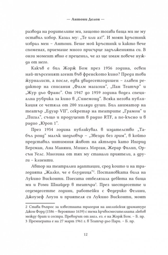 По здрач. Моят живот в семейство Делон