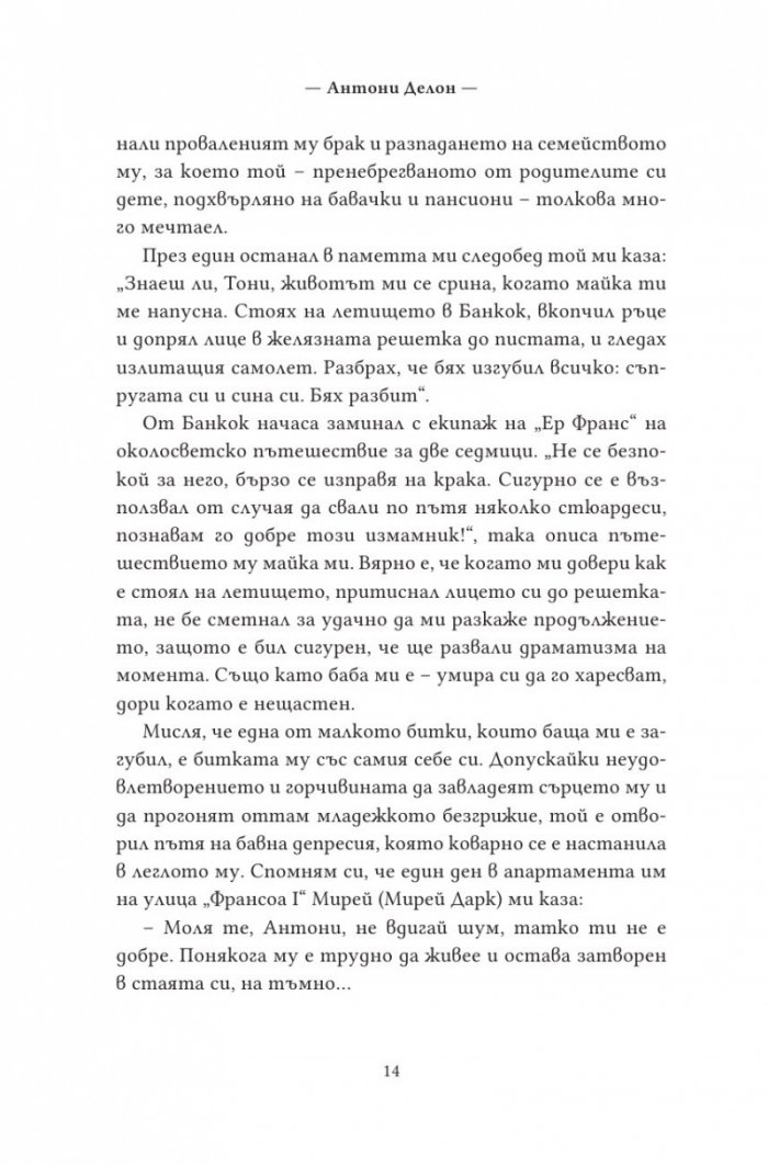 По здрач. Моят живот в семейство Делон