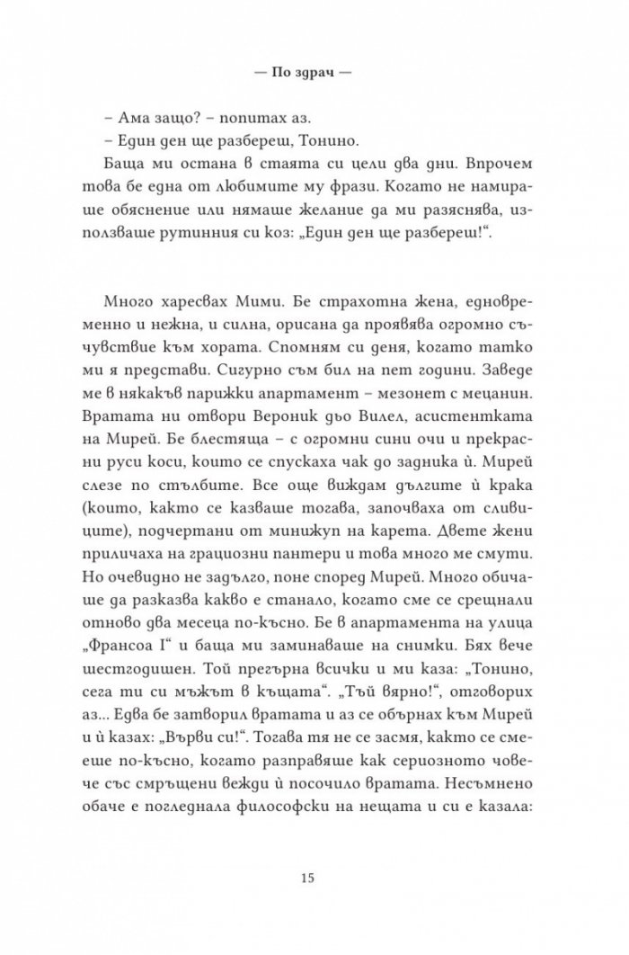 По здрач. Моят живот в семейство Делон