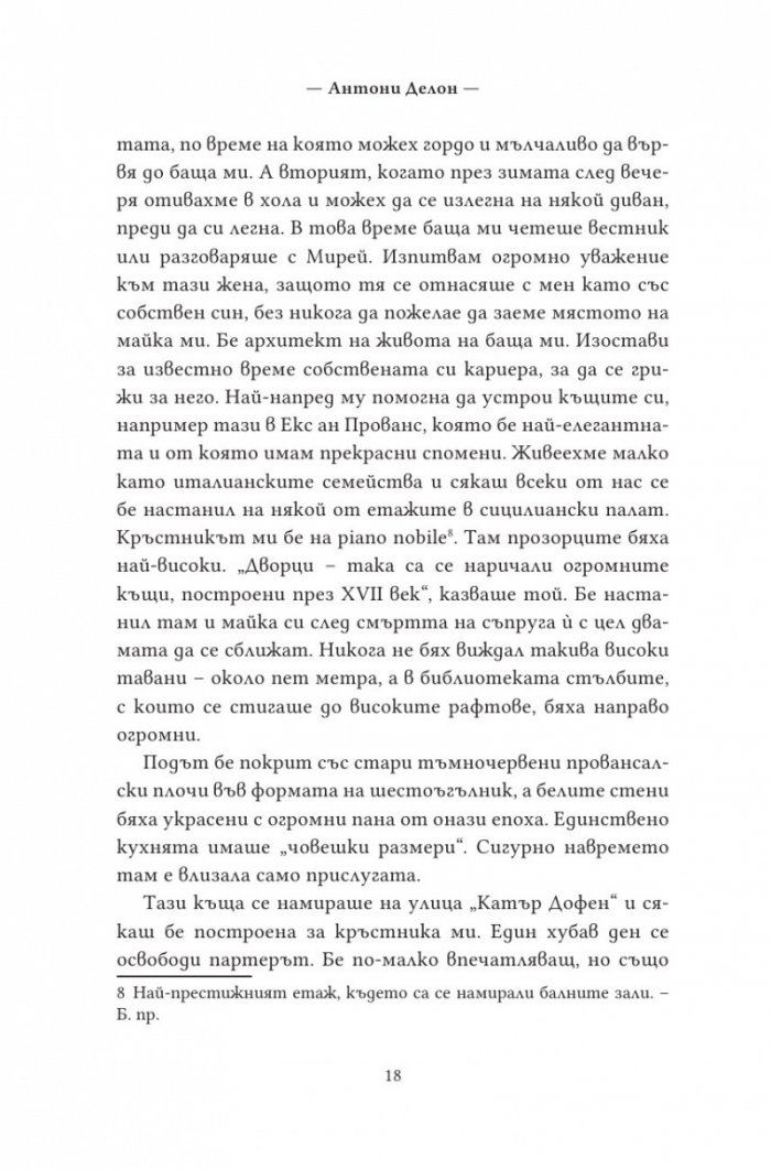 По здрач. Моят живот в семейство Делон