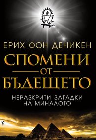 Спомени от бъдещето. Неразкрити загадки от миналото