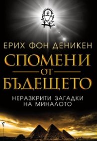 Спомени от бъдещето. Неразкрити загадки от миналото