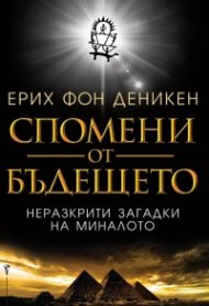 Спомени от бъдещето. Неразкрити загадки от миналото