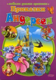 Приказки/ Андерсен
