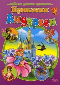 Приказки/ Андерсен