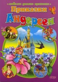 Приказки/ Андерсен