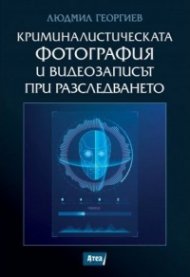 Криминалистическата фотограия и видеозаписът при разследването