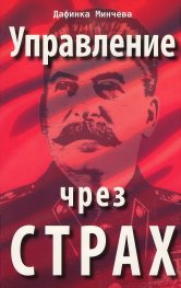 Управление чрез страх