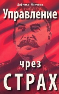 Управление чрез страх