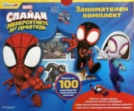 Спайди - занимателен комплект