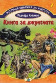 Избрана класика за ученика №7: Книга за джунглата