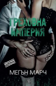 Греховна империя
