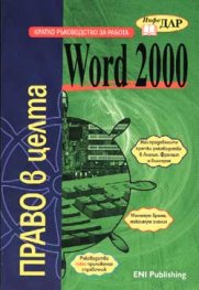 Кратко ръководство за работа с Word 2000