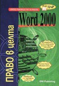 Кратко ръководство за работа с Word 2000