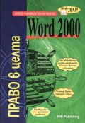 Кратко ръководство за работа с Word 2000