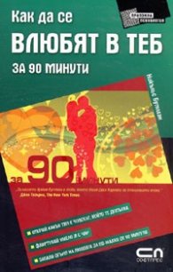 Как да се влюбят в теб за 90 минути