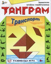 Танграм: Транспорт