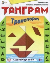 Танграм: Транспорт