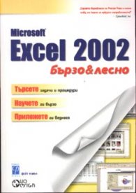 Microsoft Exel 2002. Бързо и лесно