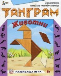 Танграм: Животни