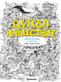 Дудъл нашествие. Творческа книга за оцветяване
