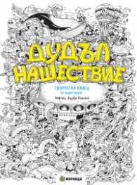 Дудъл нашествие. Творческа книга за оцветяване