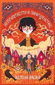 Неприятности в Съвършенство. Някой те наблюдава