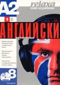 Английски за начинаещи А2 Част 1 - 8 СD
