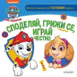 Пес Патрул. Споделяй, грижи се, играй честно