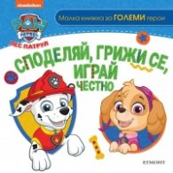 Пес Патрул. Споделяй, грижи се, играй честно