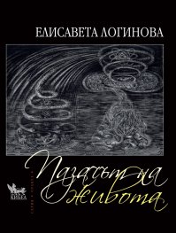 Пазачът на живота