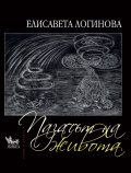 Пазачът на живота